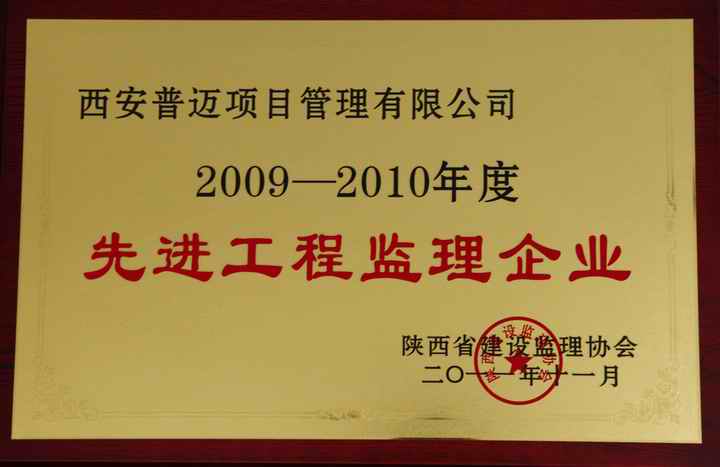 2009--2010年陕西省先进工程监理企业