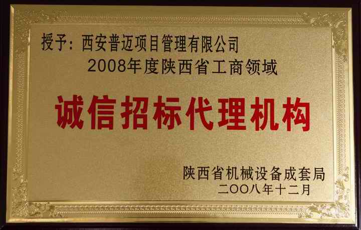 2008年陕西省工商领域诚信招标代理机构