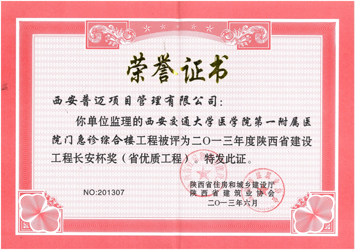 获得2013年度陕西省建设工程长安杯奖（省优质工程）