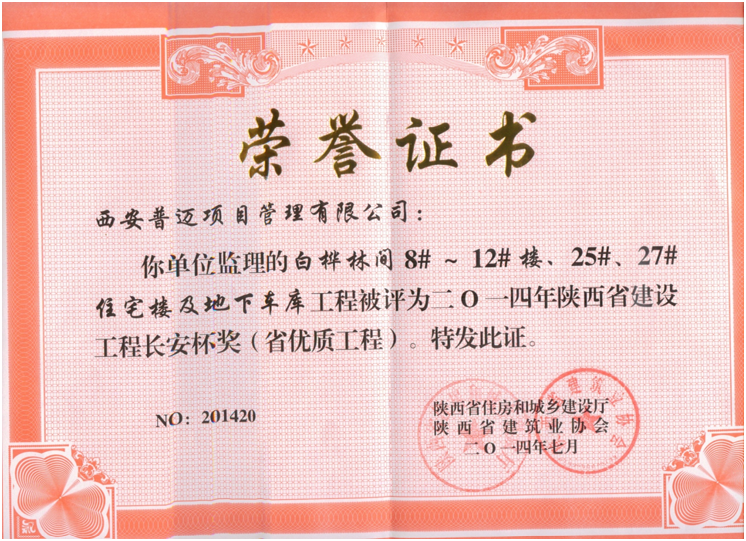 获得2014年度陕西省建设工程长安杯奖（省优质工程）