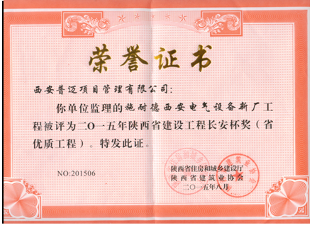 获得2015年陕西省建设工程长安杯奖（省优质工程）