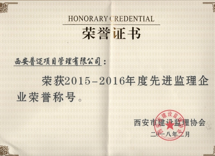 荣获2015---2016年度先进监理企业荣誉称号