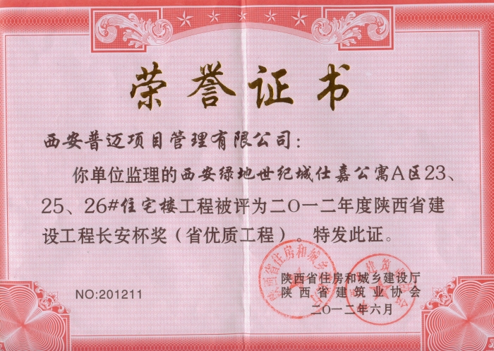 西安绿地世纪城仕嘉公寓Ａ区23、25、26#住宅楼获2012年长安杯奖（省优质工程）