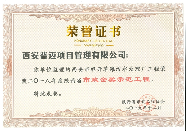 西安市经开草滩污水处理厂工程荣获2018年度陕西省市政金奖示范工程