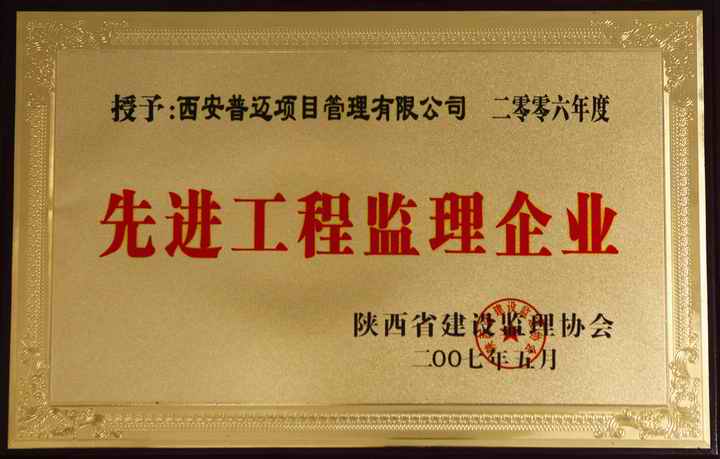 2006年陕西省先进工程监理企业