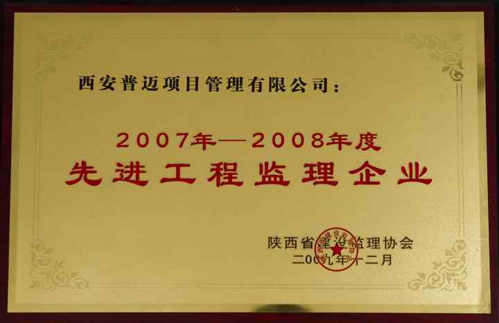 2007---2008年度先进工程监理企业